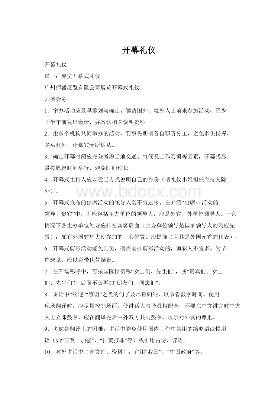 开幕礼仪.docx_第1页