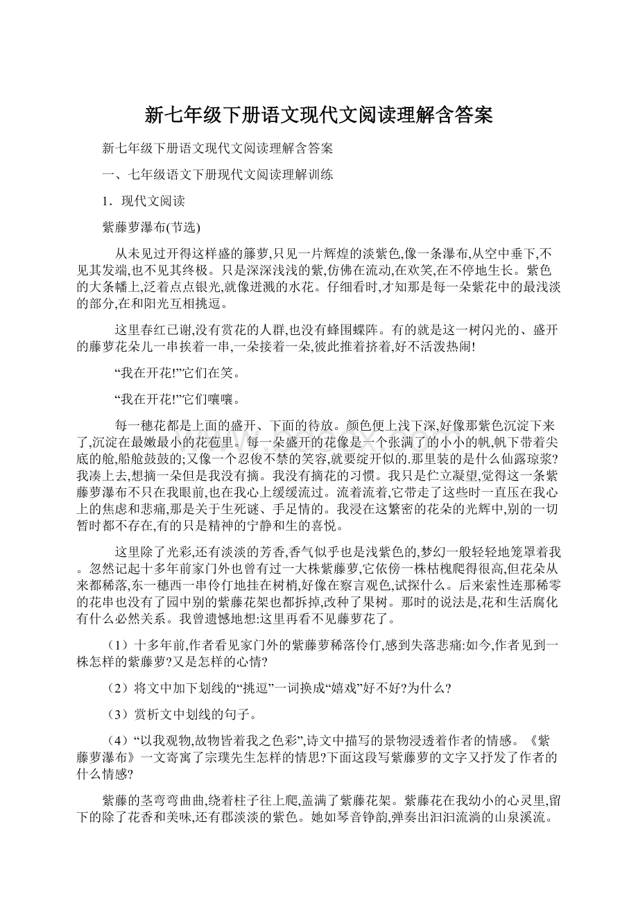 新七年级下册语文现代文阅读理解含答案Word文档格式.docx_第1页