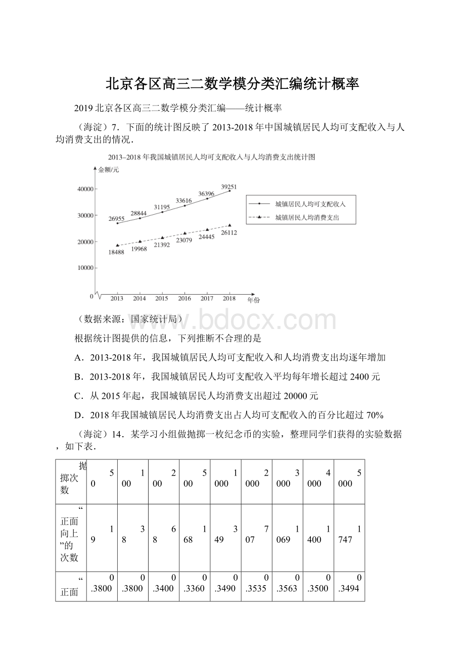 北京各区高三二数学模分类汇编统计概率.docx_第1页