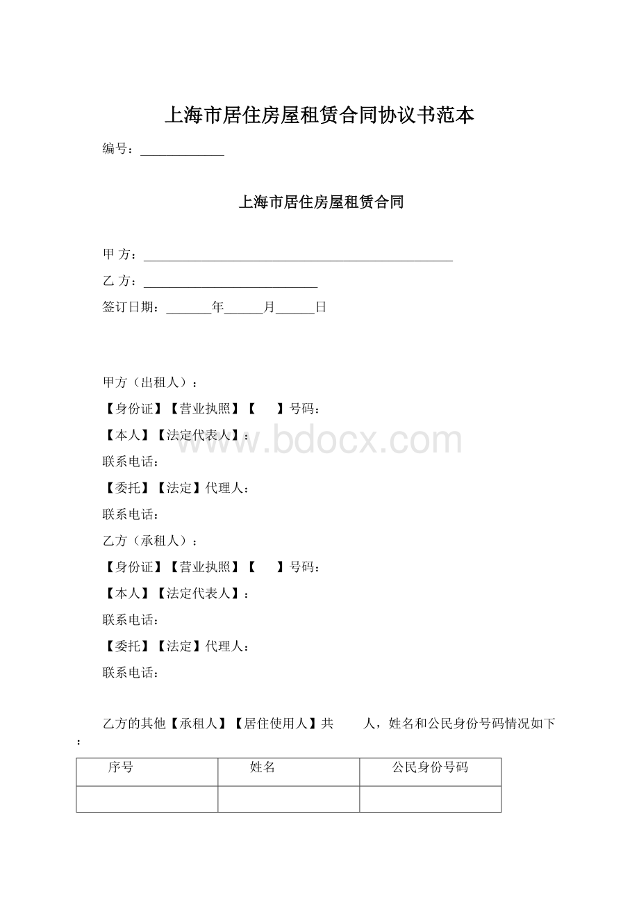 上海市居住房屋租赁合同协议书范本文档格式.docx