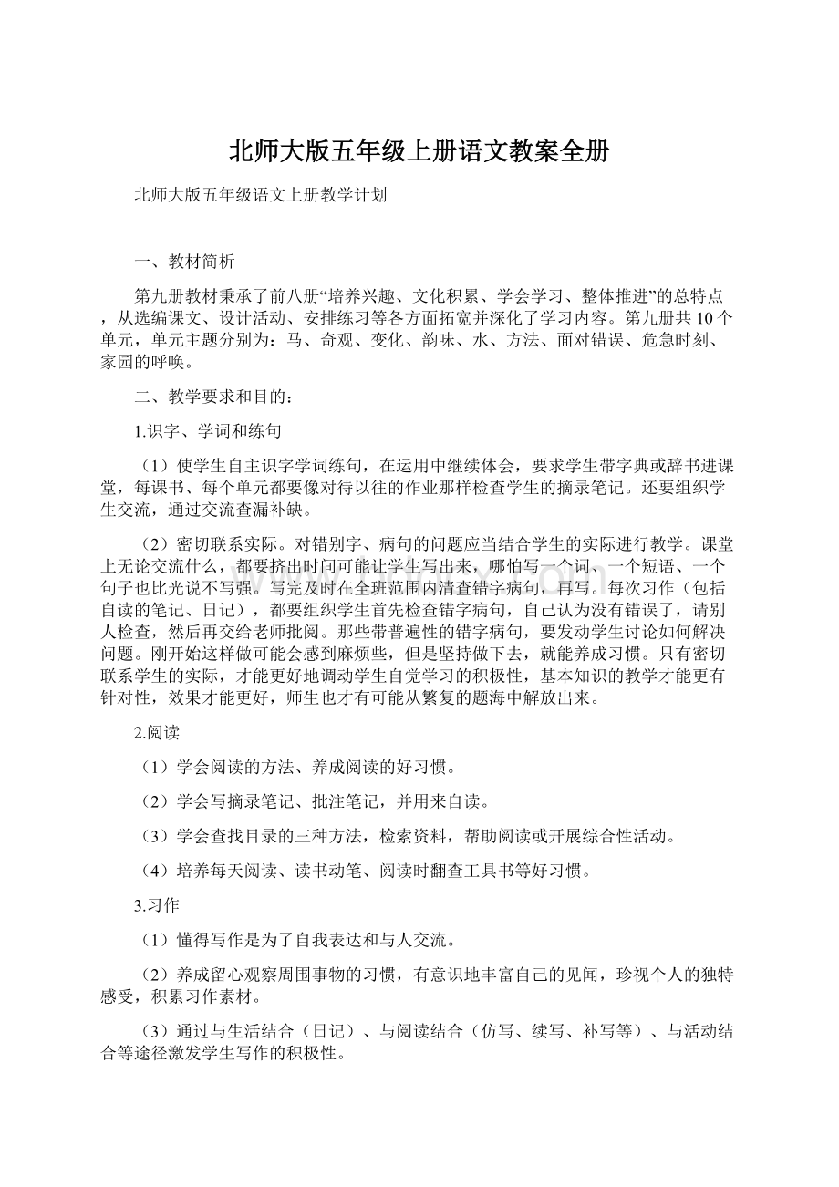 北师大版五年级上册语文教案全册.docx_第1页