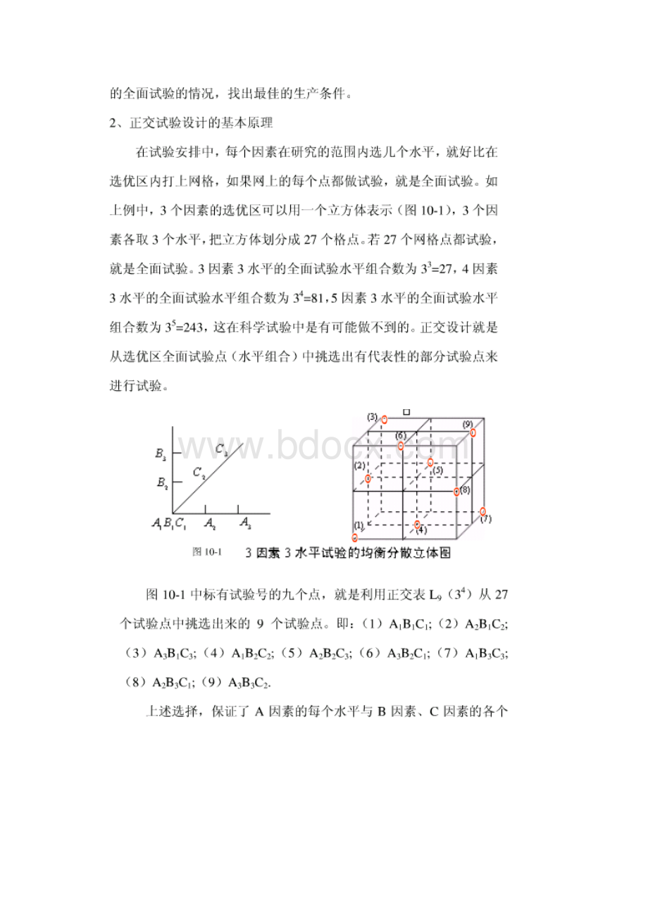 正交试验设计原理.docx_第2页