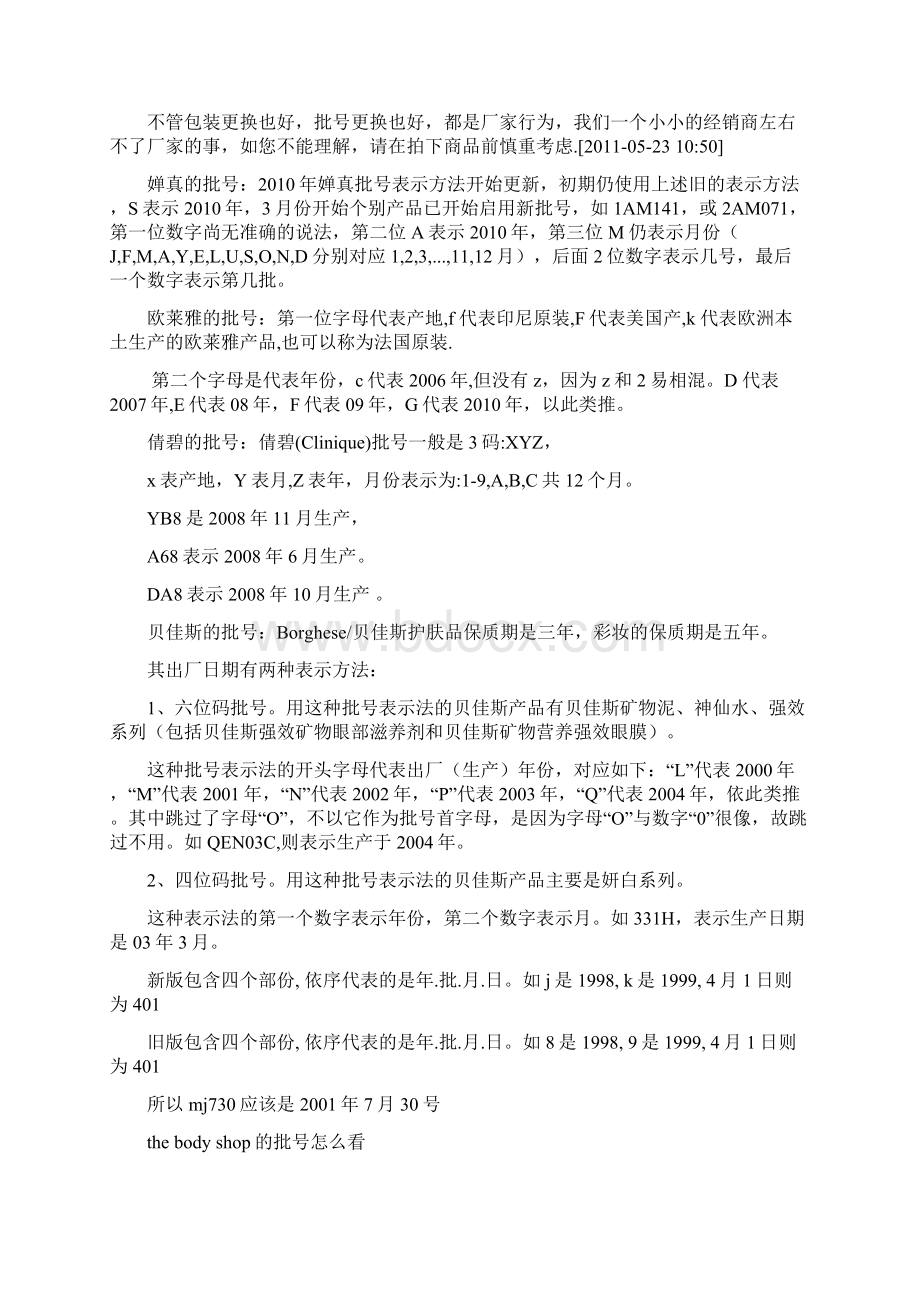 教你看倩碧欧莱雅婵真雅诗兰黛等化妆品的批号意义.docx_第2页