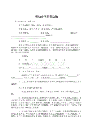 劳动合同新劳动法Word文档格式.docx