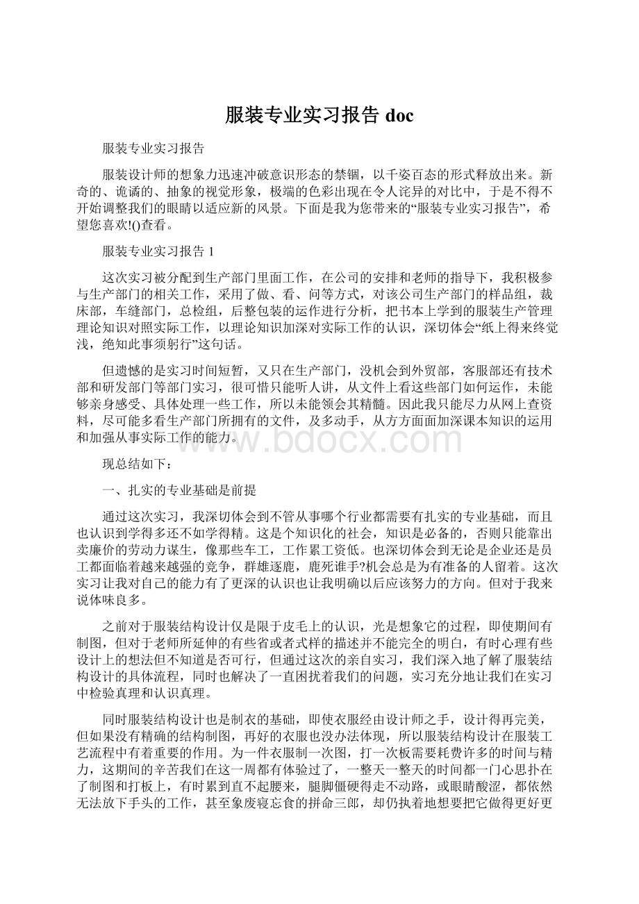 服装专业实习报告docWord格式.docx