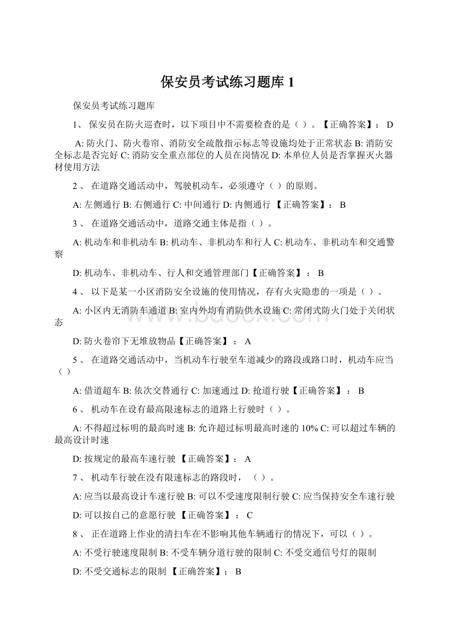 保安员考试练习题库1Word下载.docx_第1页