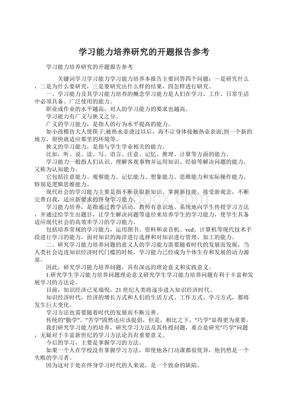 学习能力培养研究的开题报告参考Word格式.docx_第1页