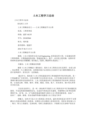 土木工程学习总结Word文件下载.docx