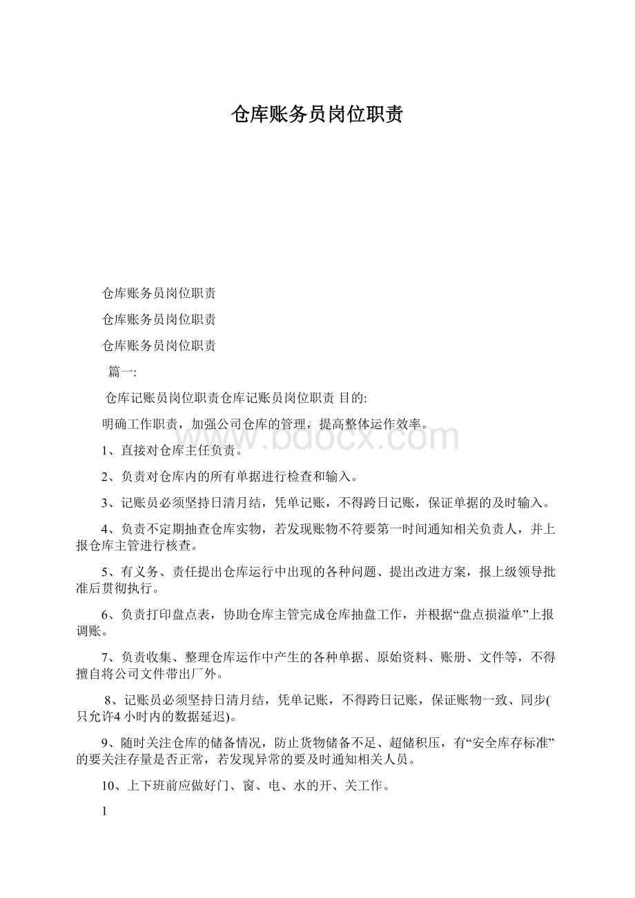 仓库账务员岗位职责.docx_第1页