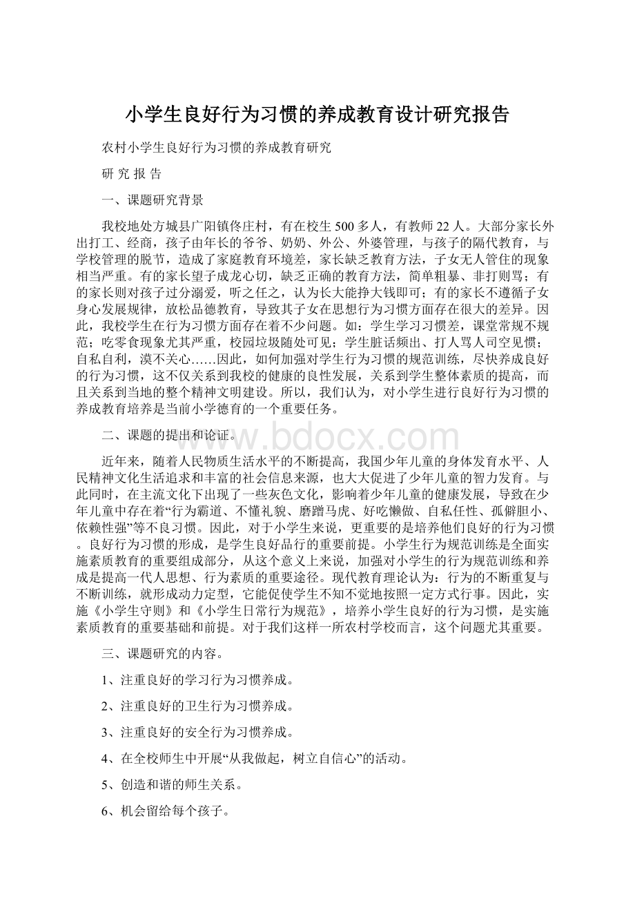 小学生良好行为习惯的养成教育设计研究报告.docx_第1页