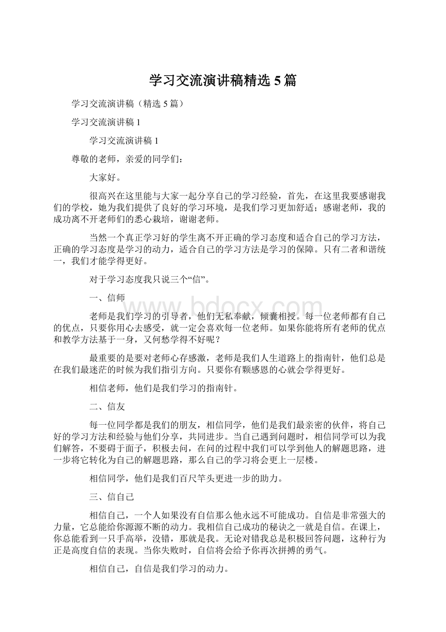 学习交流演讲稿精选5篇.docx