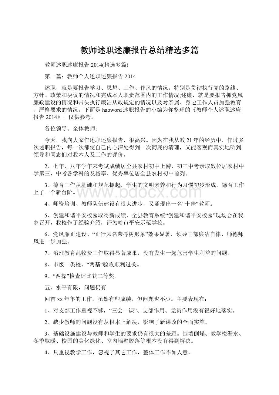 教师述职述廉报告总结精选多篇.docx_第1页