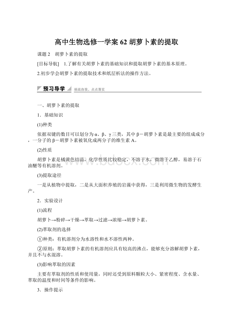 高中生物选修一学案62 胡萝卜素的提取Word文档格式.docx