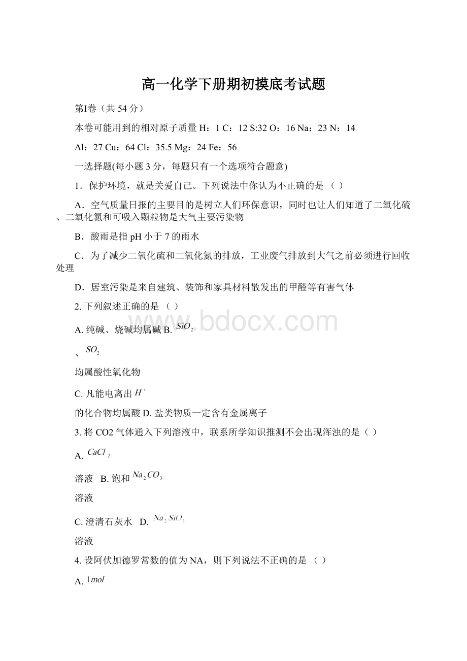 高一化学下册期初摸底考试题.docx_第1页