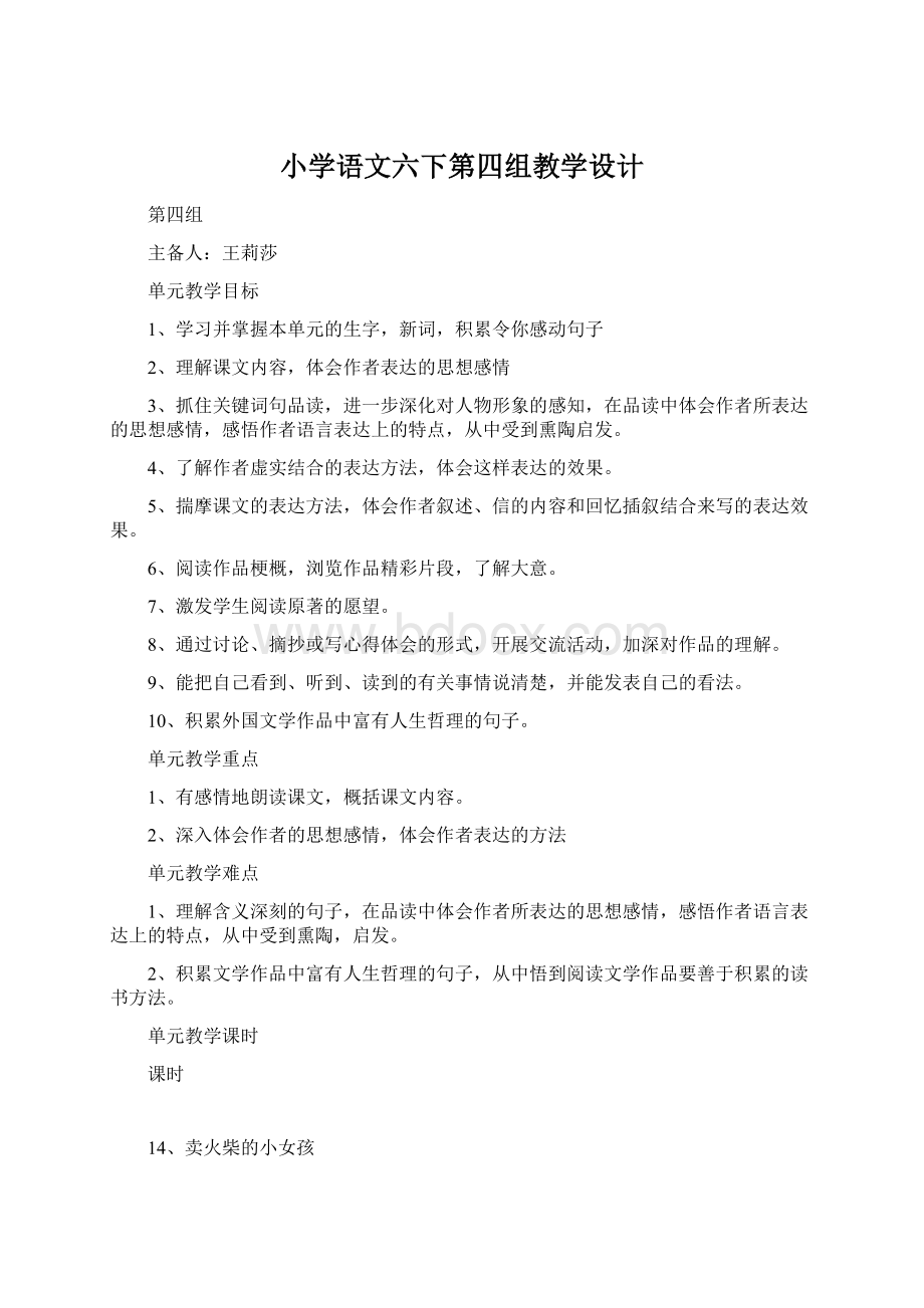 小学语文六下第四组教学设计Word文档下载推荐.docx_第1页