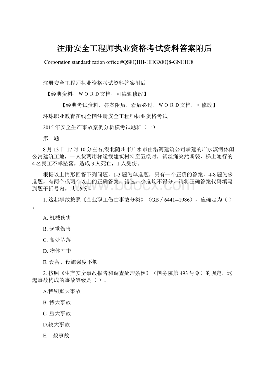 注册安全工程师执业资格考试资料答案附后.docx