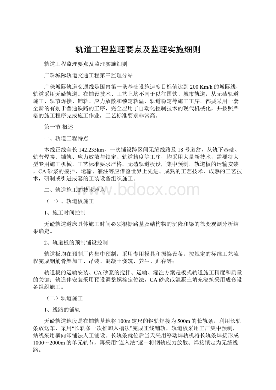 轨道工程监理要点及监理实施细则.docx_第1页