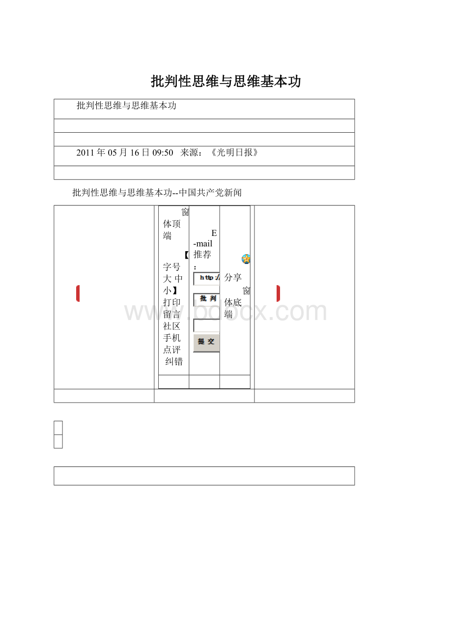 批判性思维与思维基本功Word文档下载推荐.docx_第1页