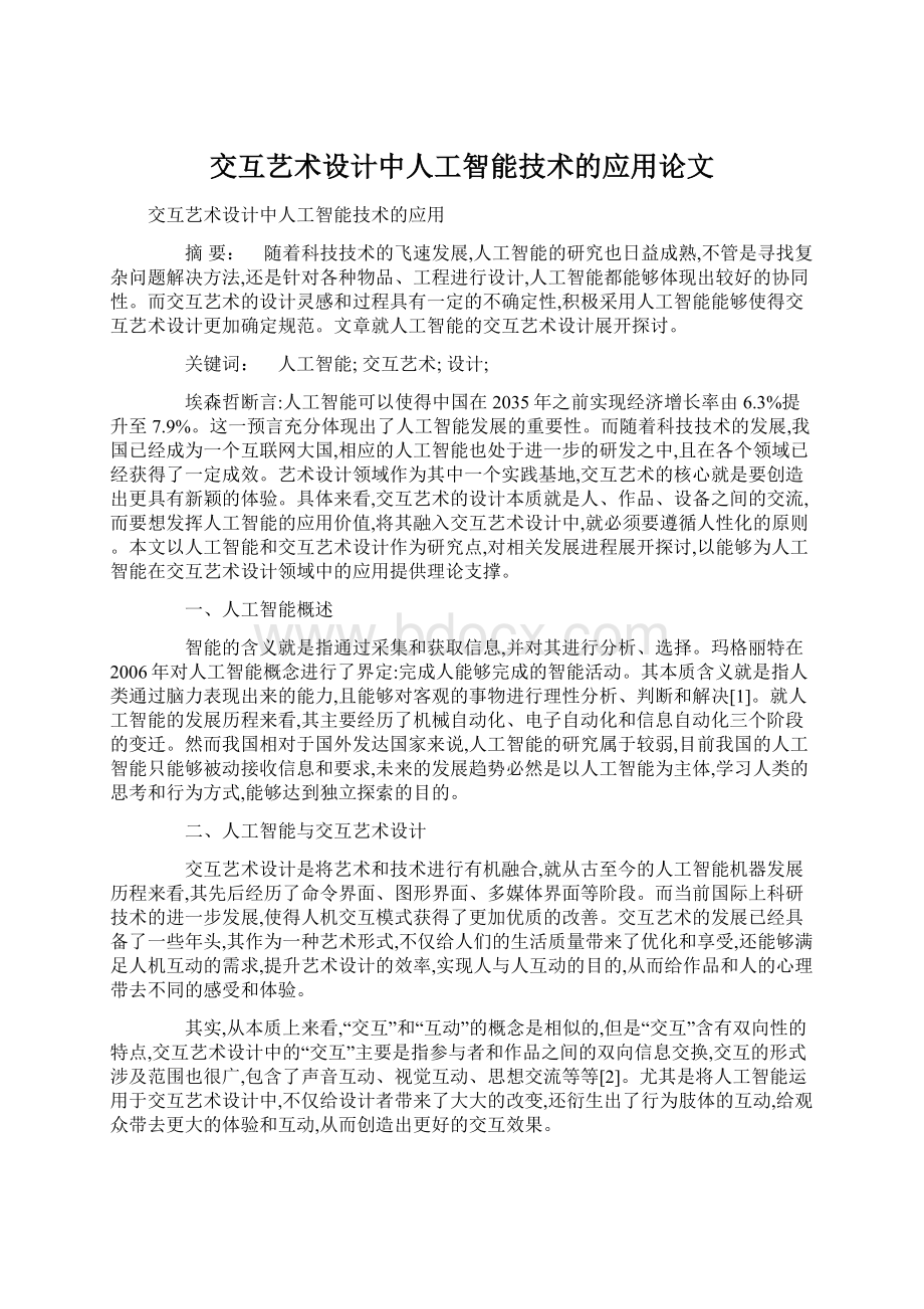 交互艺术设计中人工智能技术的应用论文.docx