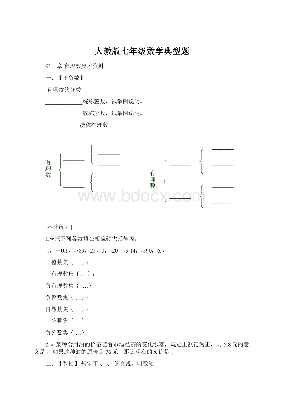 人教版七年级数学典型题Word格式.docx