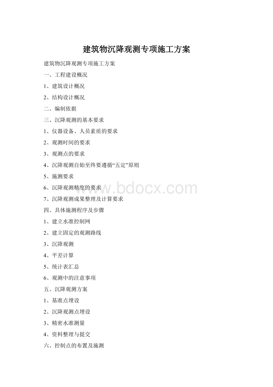 建筑物沉降观测专项施工方案.docx_第1页