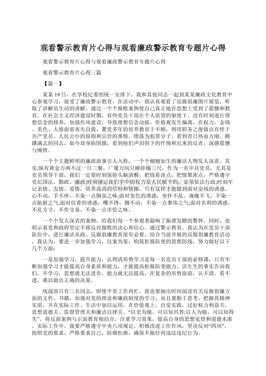 观看警示教育片心得与观看廉政警示教育专题片心得Word文件下载.docx_第1页