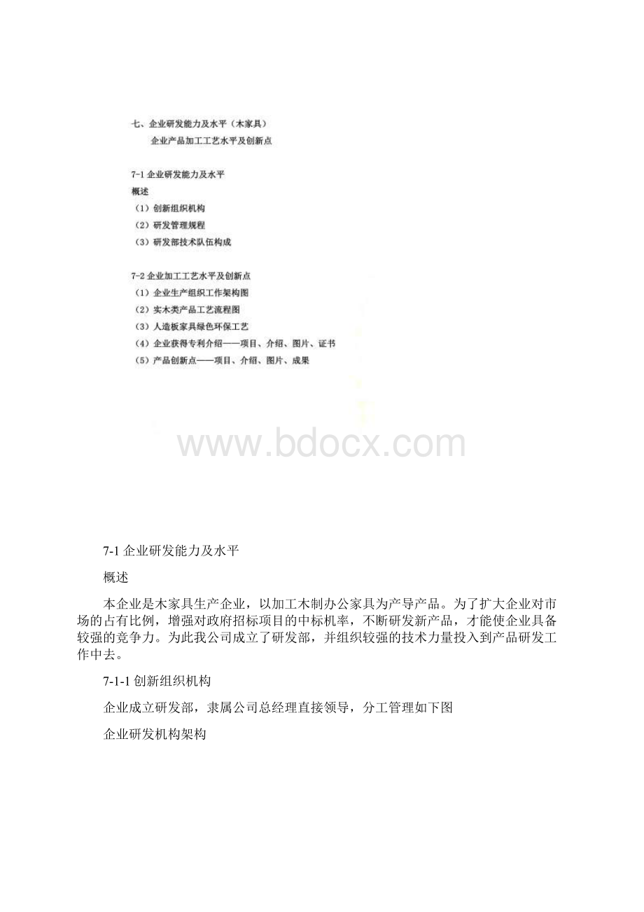 企业研发能力及水平木家具.docx_第3页