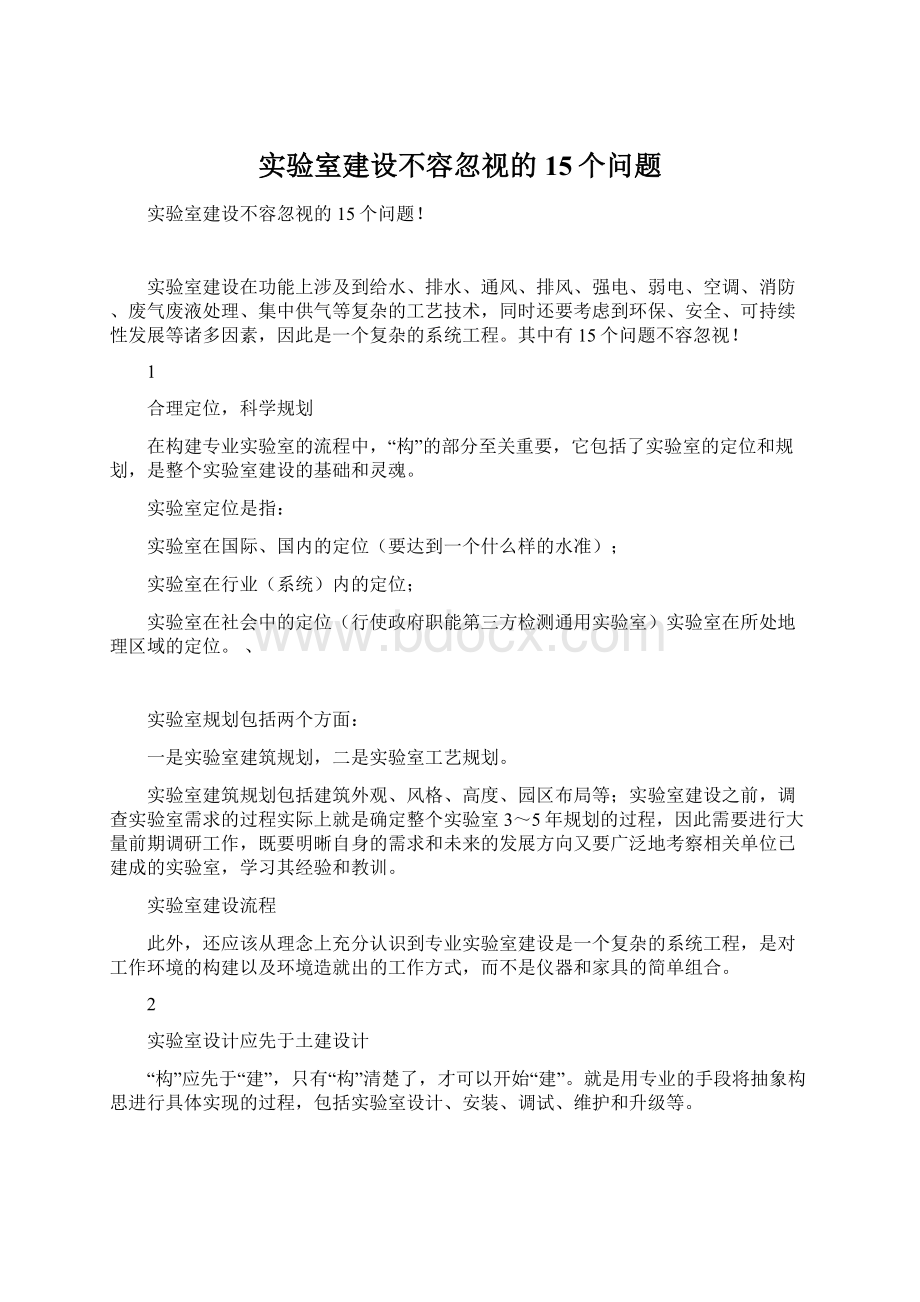 实验室建设不容忽视的15个问题.docx