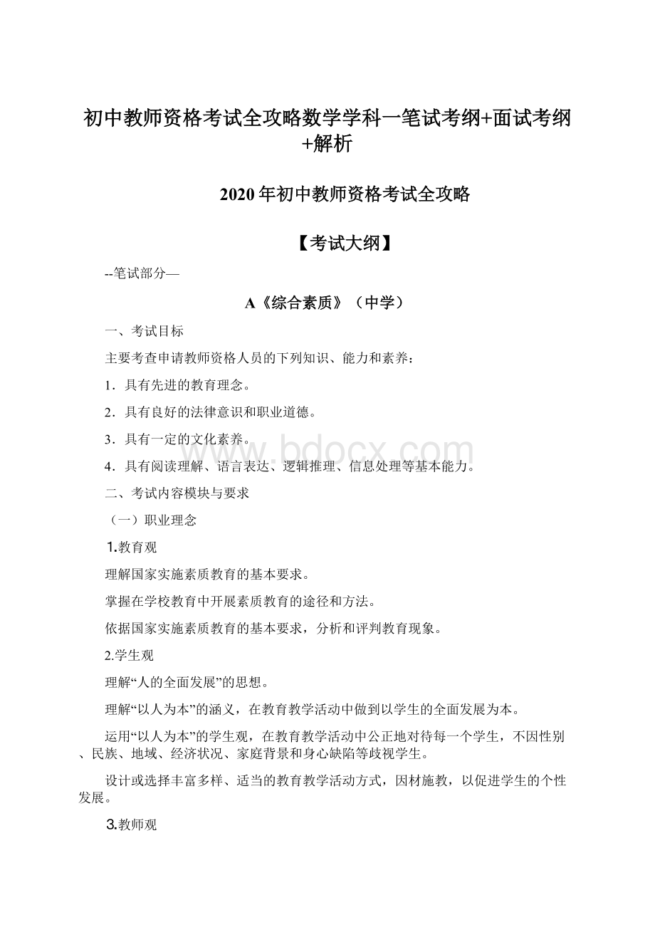 初中教师资格考试全攻略数学学科一笔试考纲+面试考纲+解析.docx_第1页