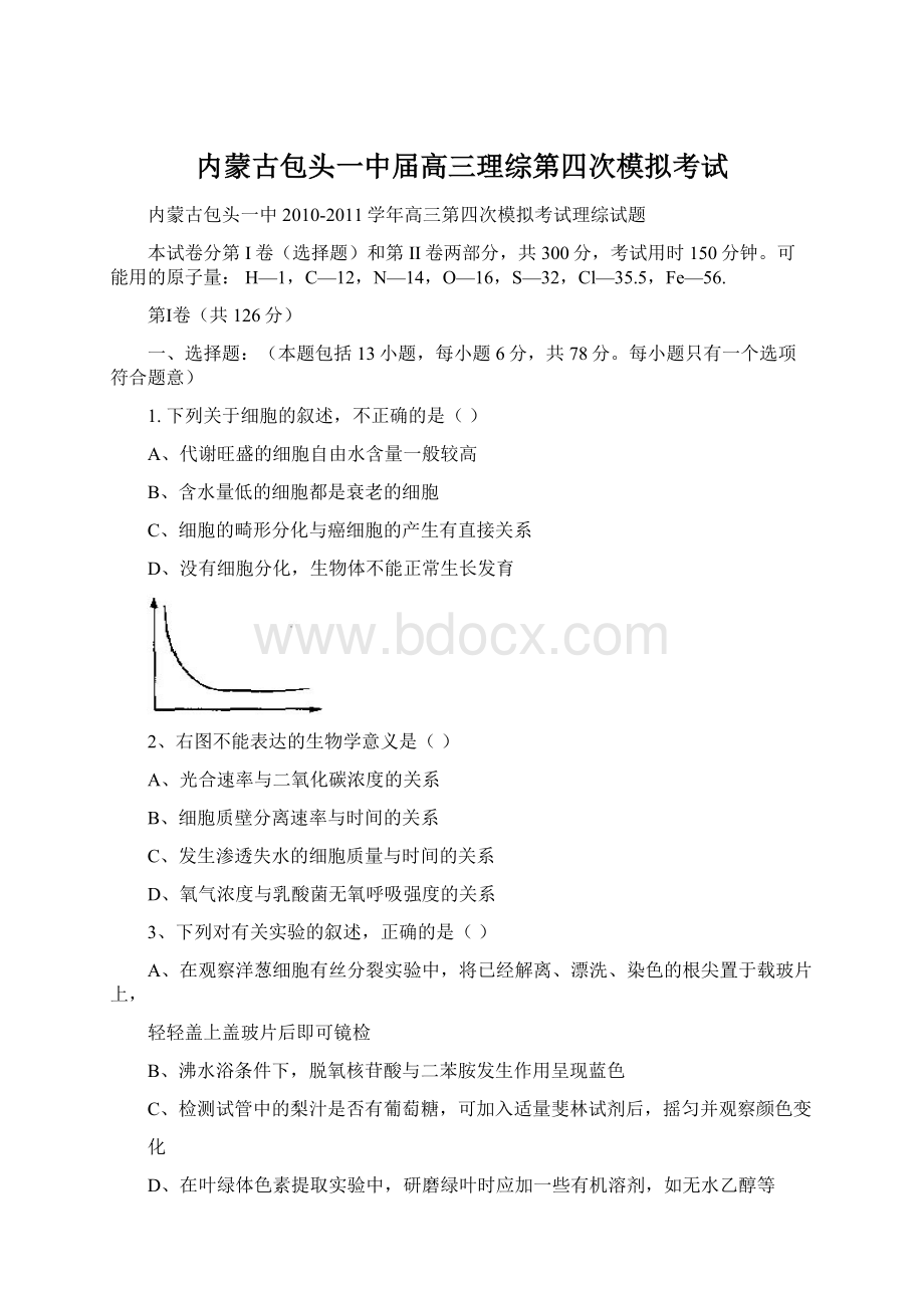 内蒙古包头一中届高三理综第四次模拟考试Word格式文档下载.docx