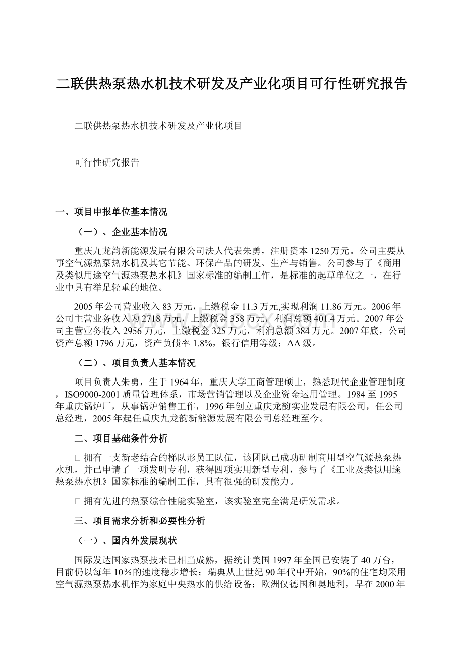 二联供热泵热水机技术研发及产业化项目可行性研究报告Word文档下载推荐.docx_第1页