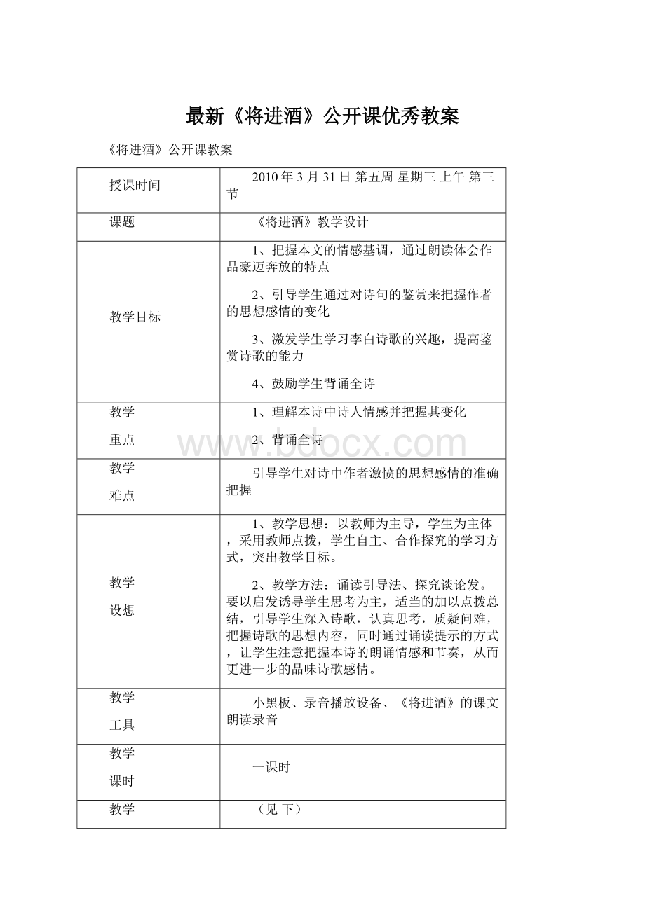 最新《将进酒》公开课优秀教案.docx