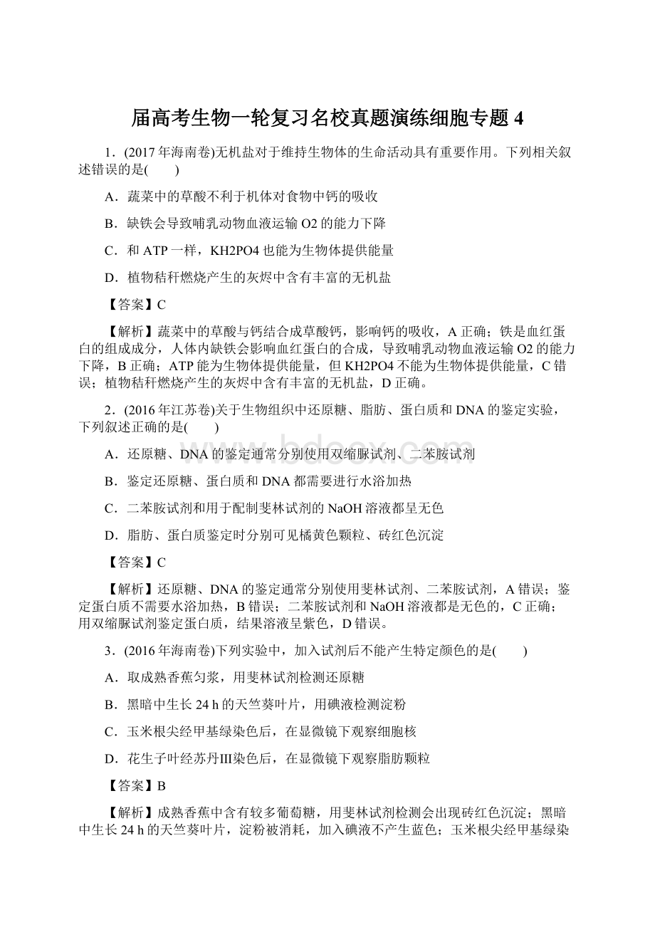 届高考生物一轮复习名校真题演练细胞专题4.docx_第1页