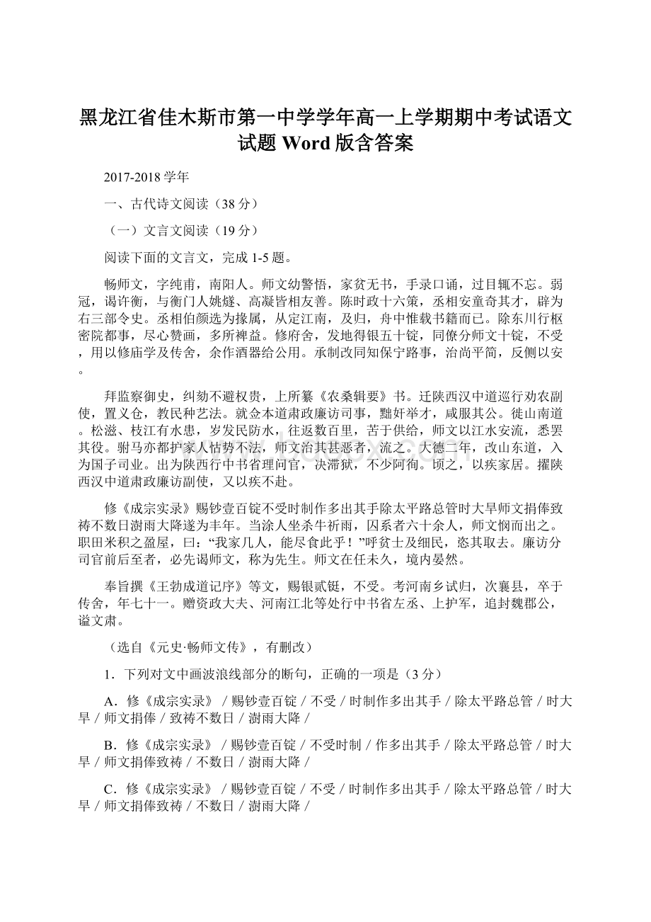 黑龙江省佳木斯市第一中学学年高一上学期期中考试语文试题 Word版含答案.docx_第1页