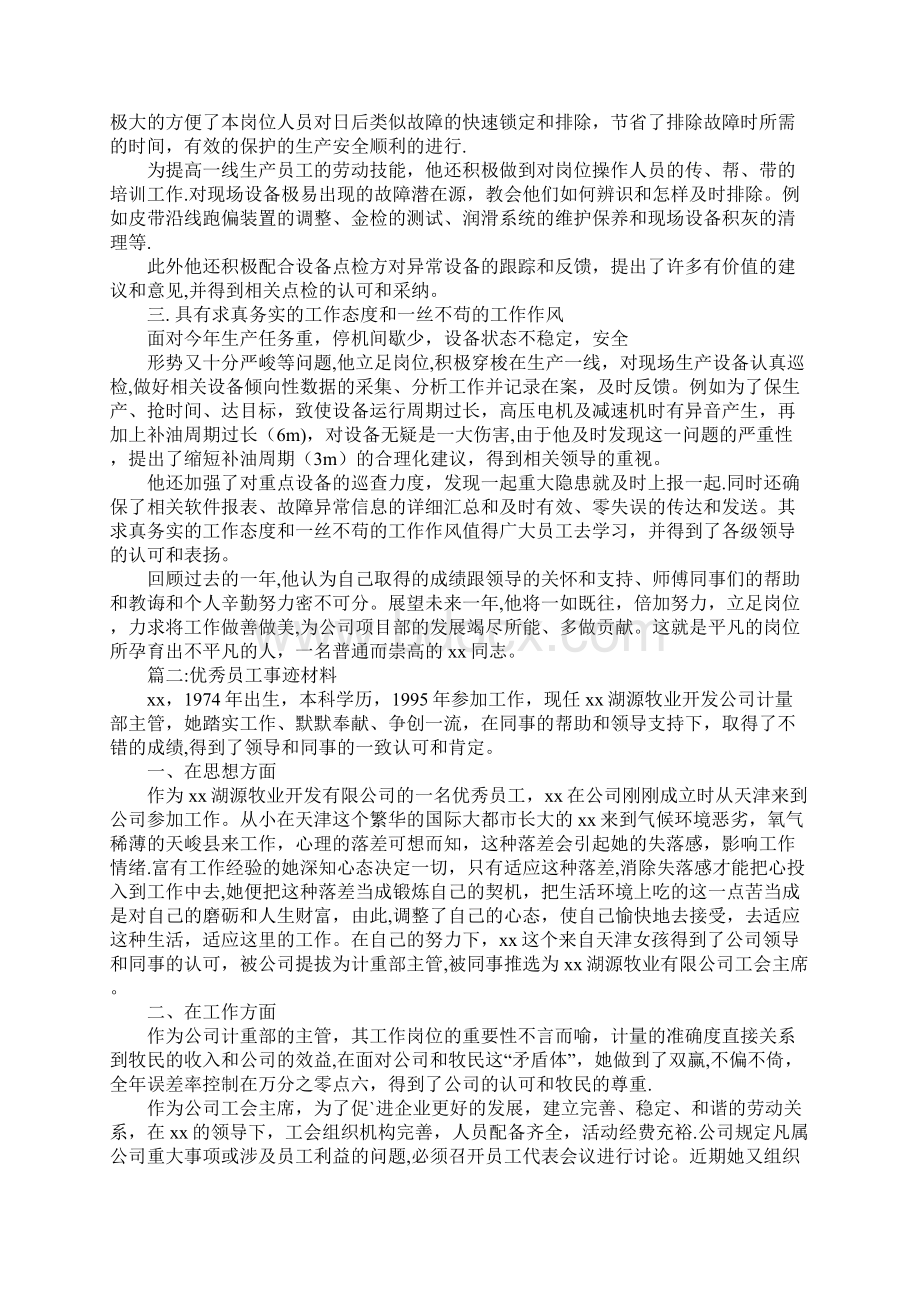 优秀员工事迹材料范文大全Word文档格式.docx_第2页