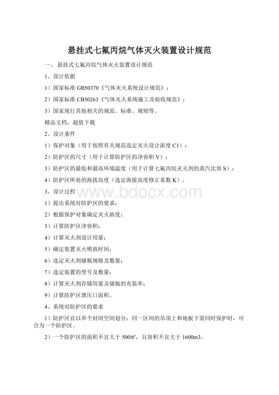 悬挂式七氟丙烷气体灭火装置设计规范Word文档下载推荐.docx_第1页