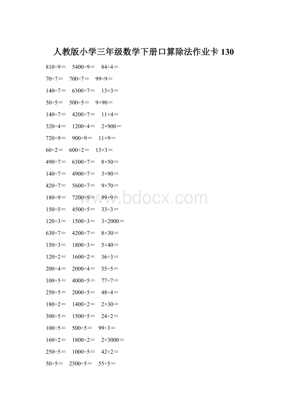 人教版小学三年级数学下册口算除法作业卡 130Word文档格式.docx_第1页