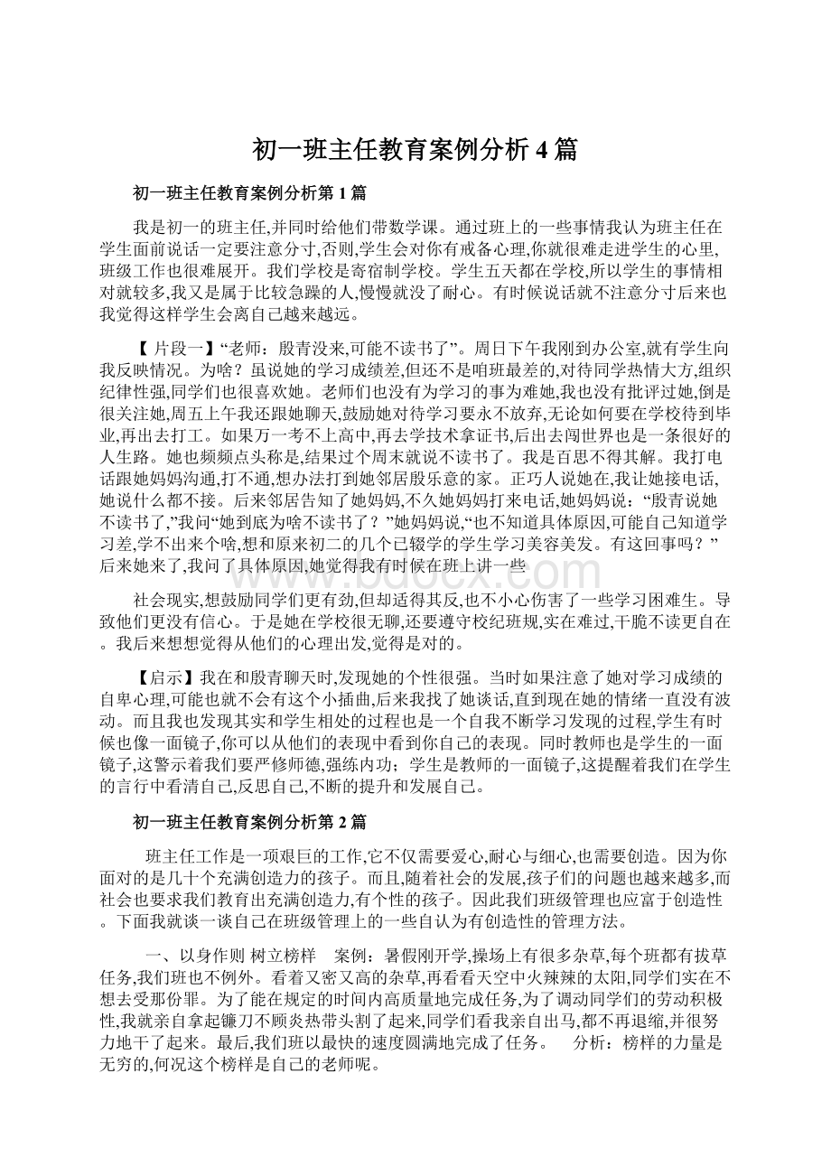 初一班主任教育案例分析4篇Word文档下载推荐.docx