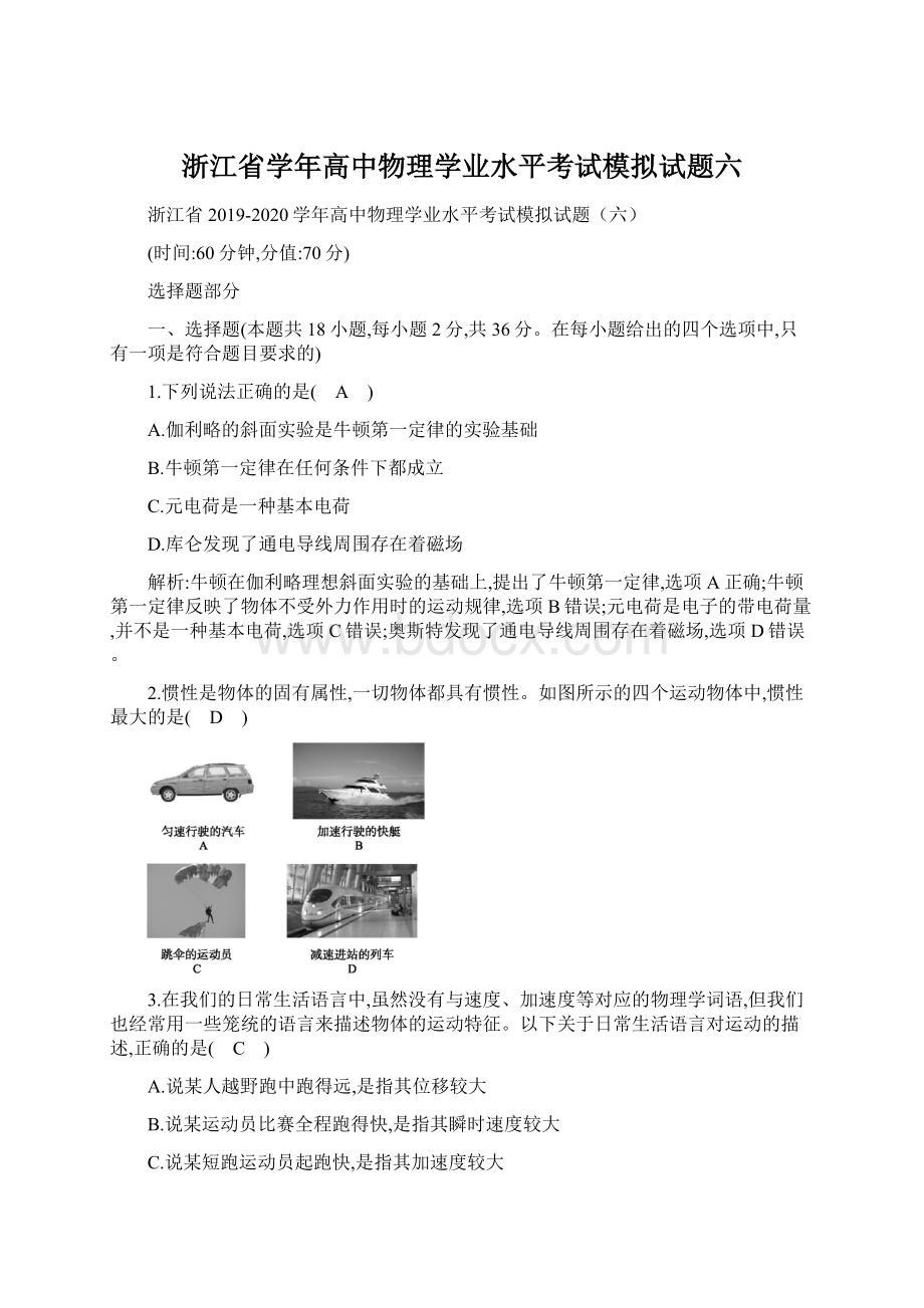 浙江省学年高中物理学业水平考试模拟试题六文档格式.docx_第1页