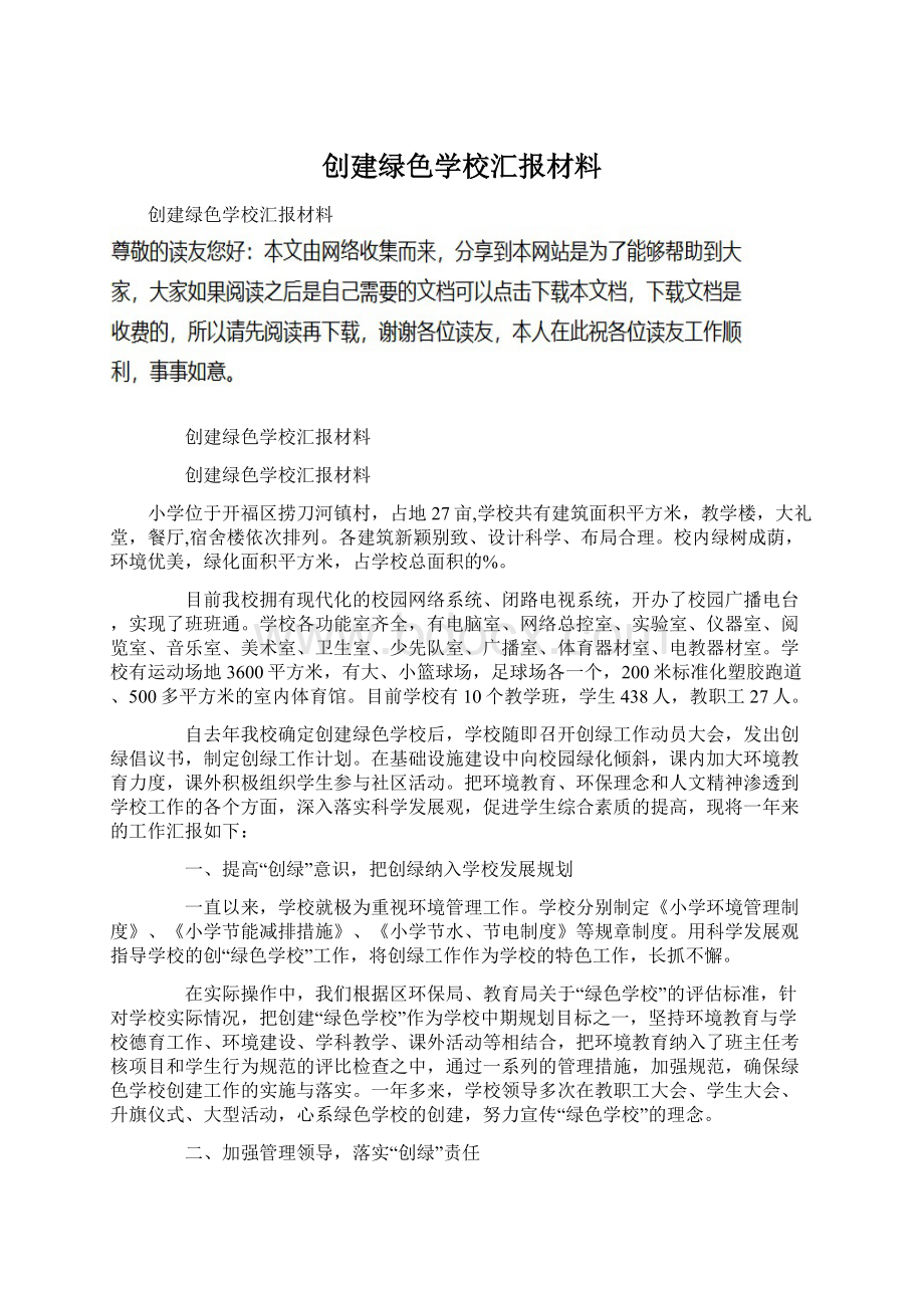 创建绿色学校汇报材料.docx_第1页