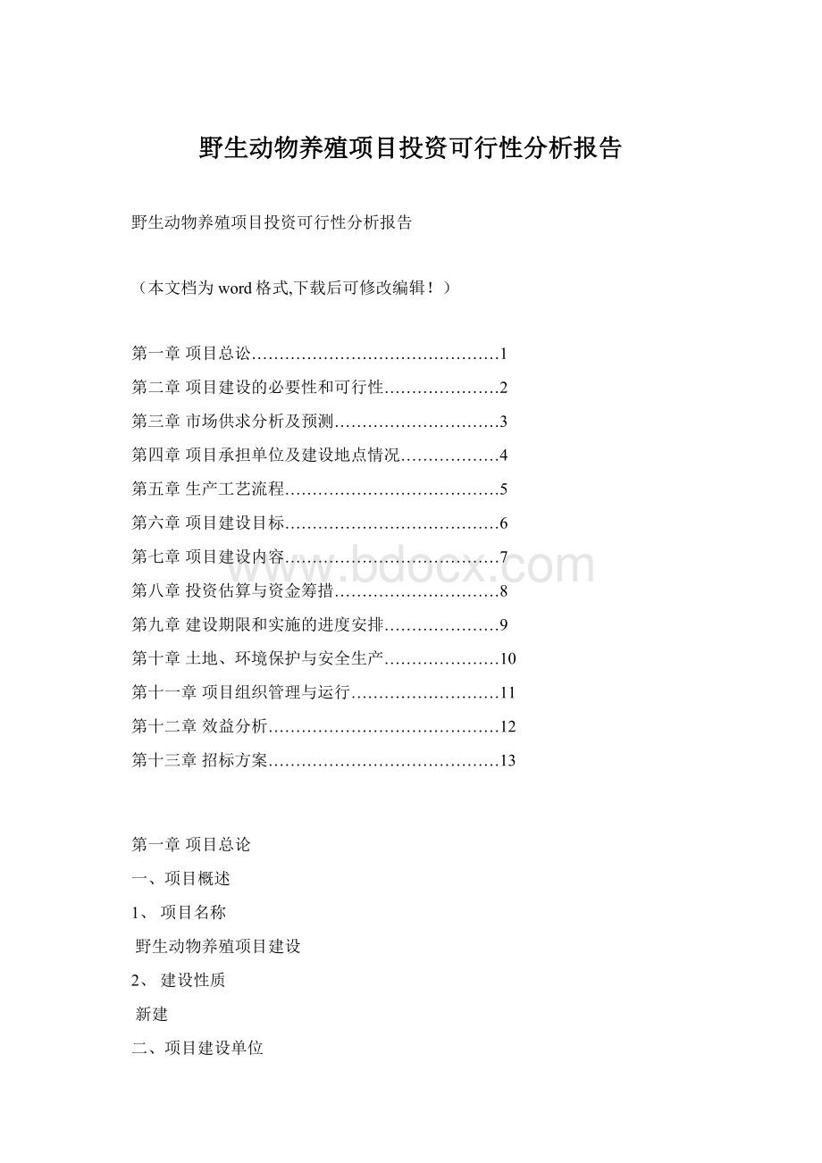 野生动物养殖项目投资可行性分析报告Word下载.docx