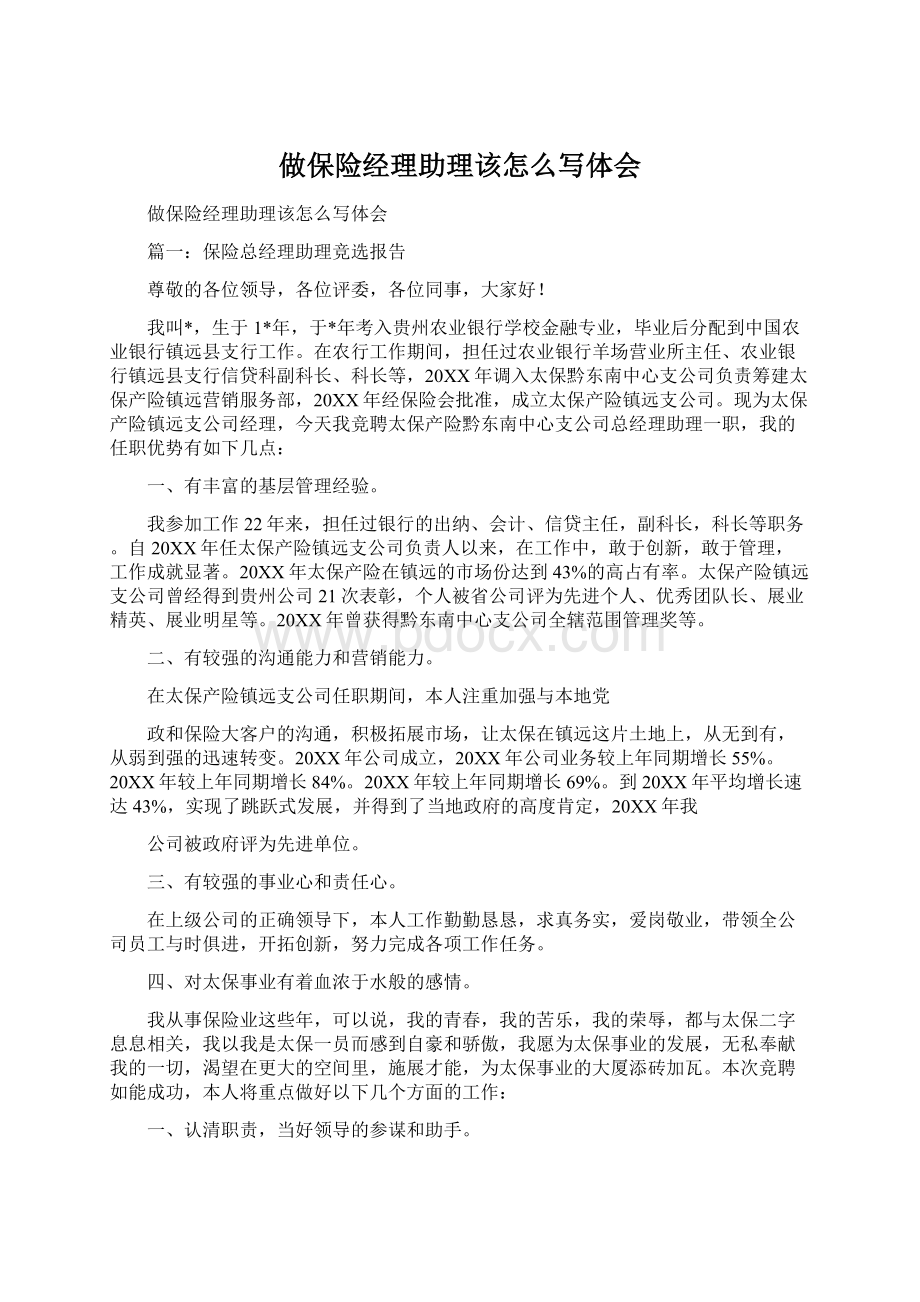 做保险经理助理该怎么写体会Word文档下载推荐.docx_第1页