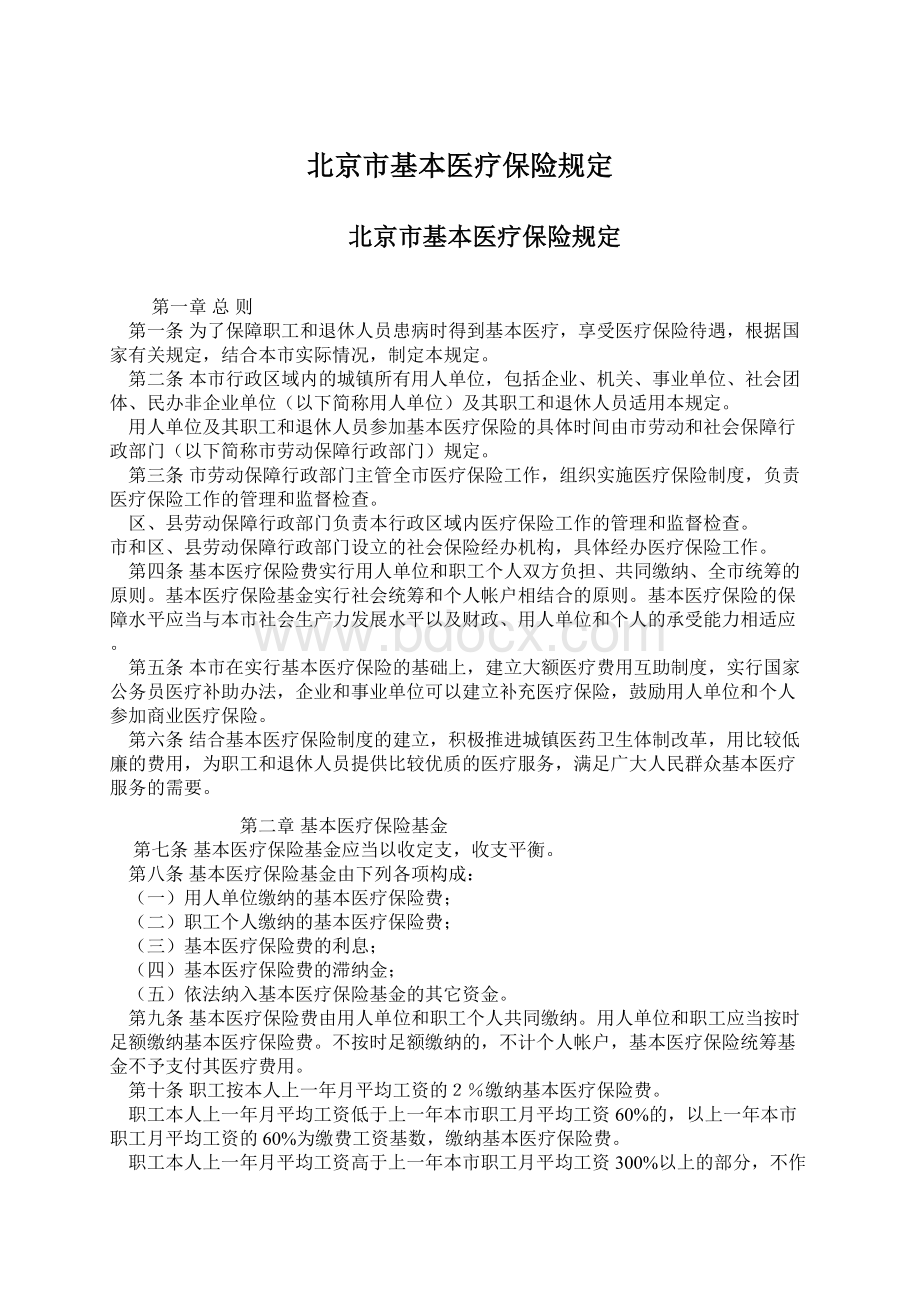 北京市基本医疗保险规定文档格式.docx