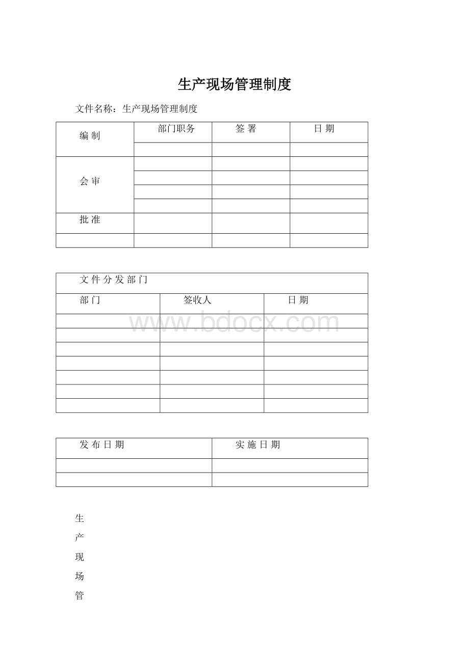 生产现场管理制度Word格式.docx