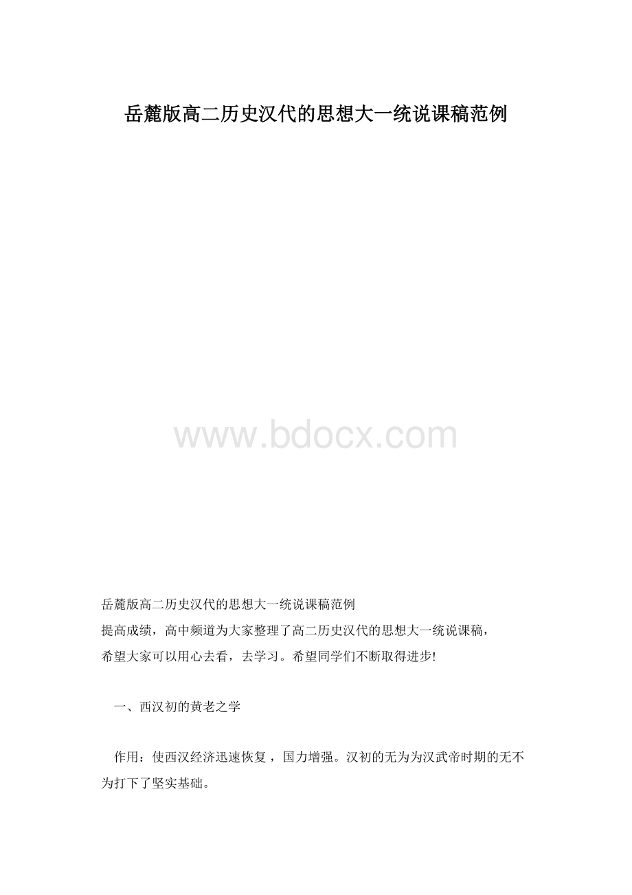 岳麓版高二历史汉代的思想大一统说课稿范例.docx