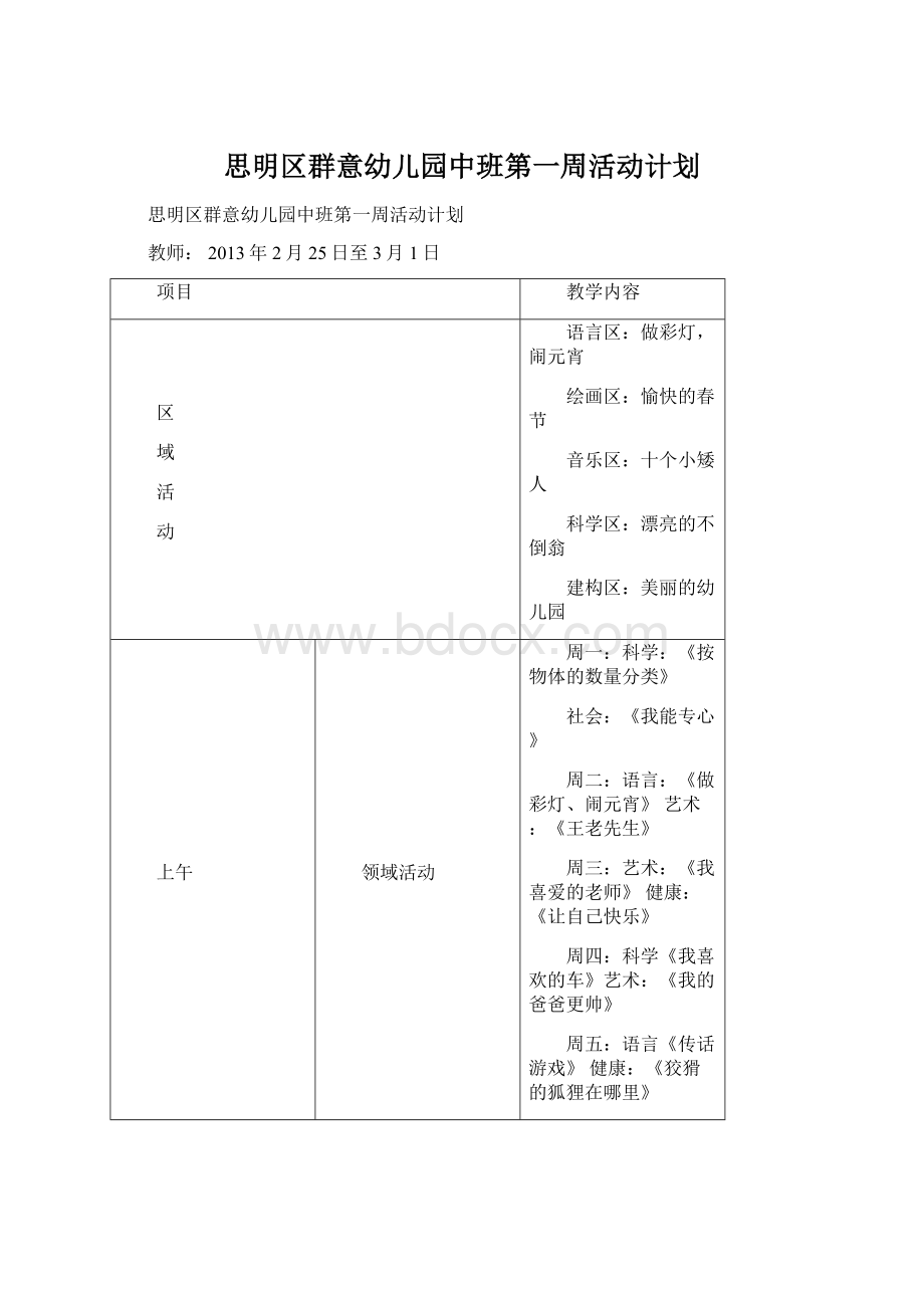 思明区群意幼儿园中班第一周活动计划Word文档下载推荐.docx_第1页