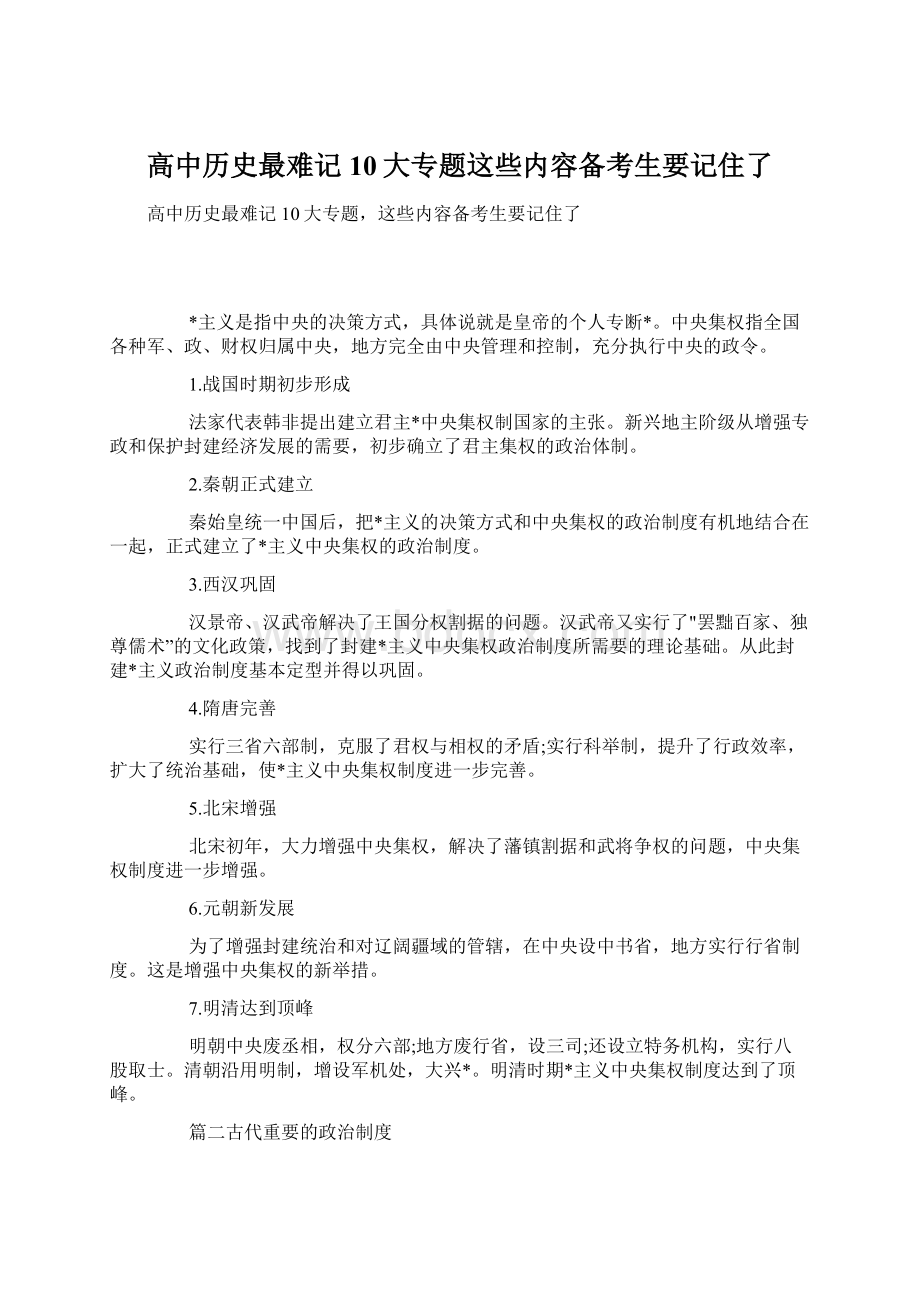 高中历史最难记10大专题这些内容备考生要记住了Word格式文档下载.docx