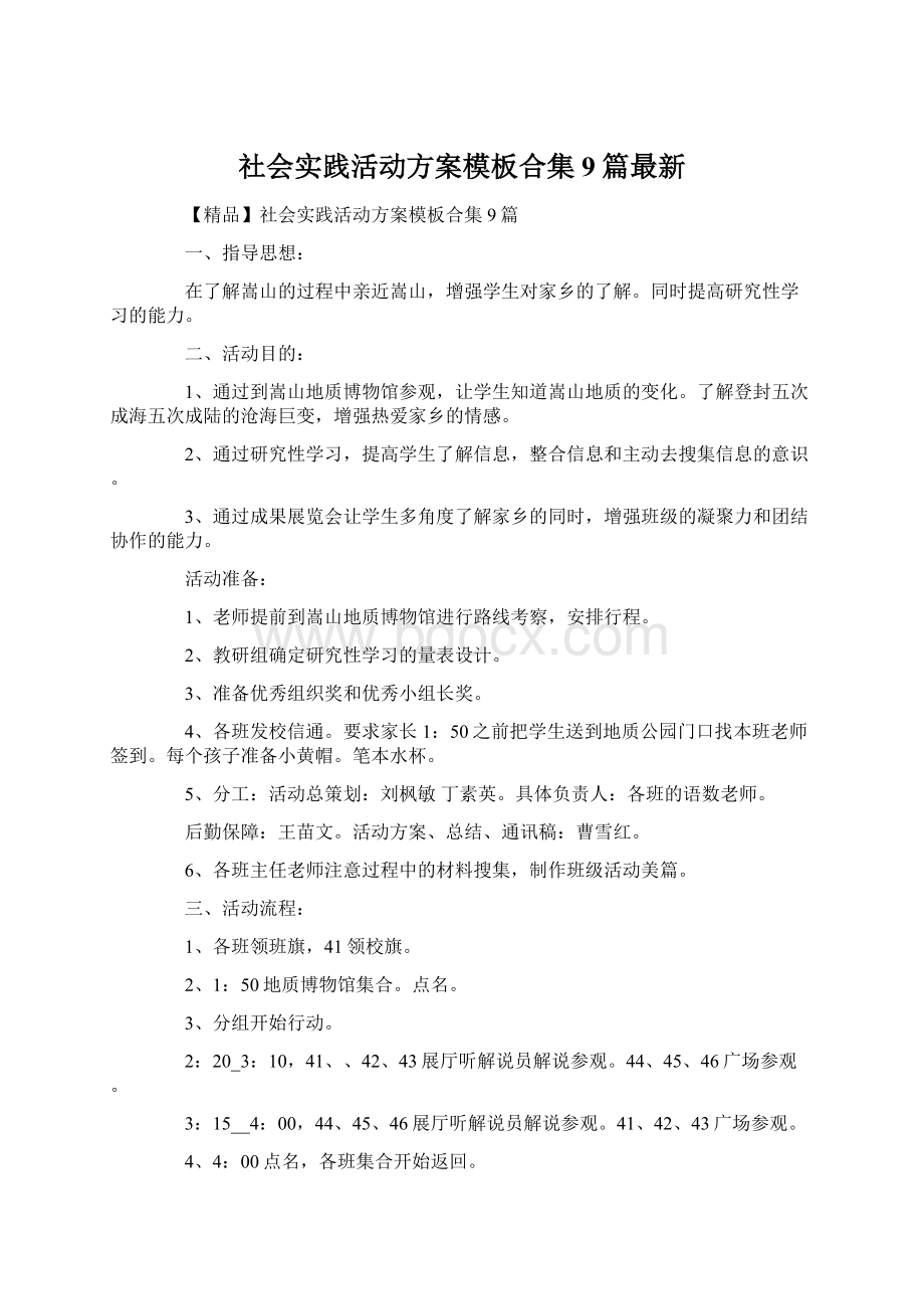 社会实践活动方案模板合集9篇最新.docx_第1页