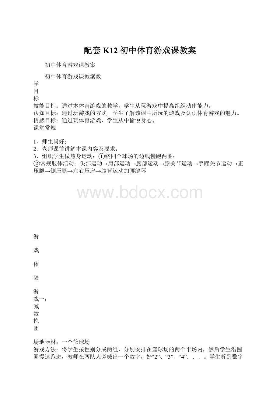 配套K12初中体育游戏课教案.docx_第1页