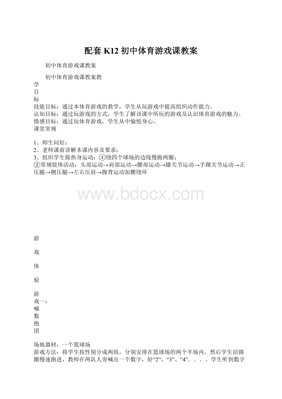 配套K12初中体育游戏课教案文档格式.docx